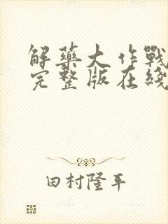 解药大作战免费完整版在线观看