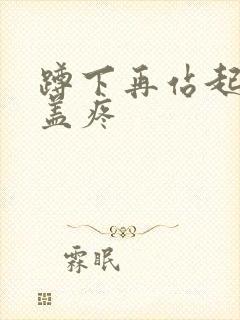 蹲下再站起来膝盖疼