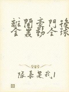 离开豪门后假千金轰动全球