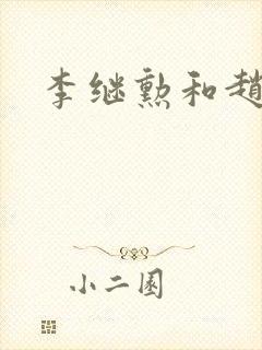 李继勋和赵匡胤