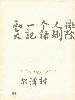 和一个人微信聊天记录删除还原