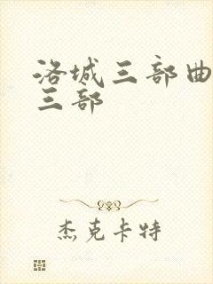 洛城三部曲是哪三部