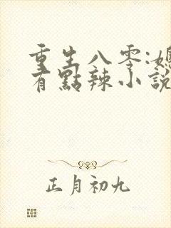 重生八零:媳妇有点辣小说免费