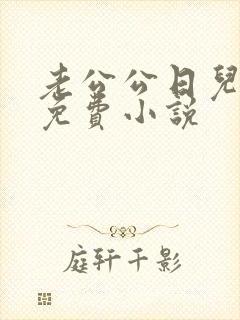 老公公日儿媳妇免费小说封面