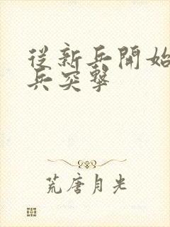 从新兵开始的士兵突击