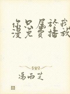 你只属于我的动漫免费播放高清