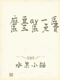 麻豆av一区二区三区免费在线观看封面