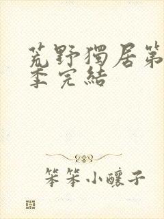 荒野独居第10季完结