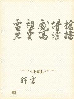 电视剧借枪全集免费高清播放