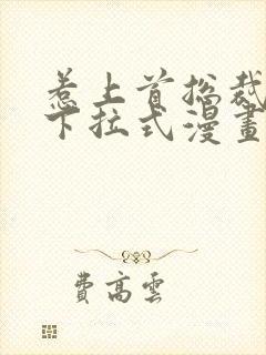 惹上首总裁漫画下拉式漫画免费阅读