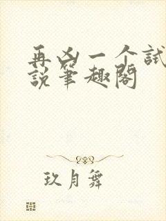 再凶一个试试小说笔趣阁封面