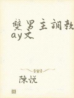 双男主调教play文