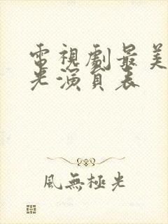 电视剧最美的时光演员表