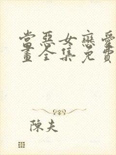 当恶女恋爱时漫画全集免费阅读封面