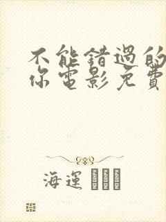 不能错过的只有你电影免费观看全集新农民