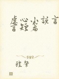 虐心小说言情古言短篇