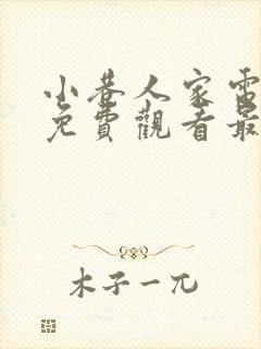 小巷人家电视剧免费观看最新