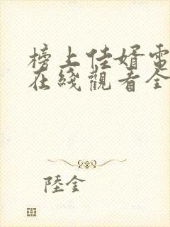 榜上佳婿电视剧在线观看全集免费