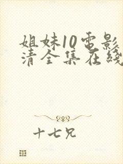 姐妹10电影高清全集在线观看免费