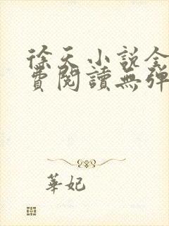 徐天小说全文免费阅读无弹窗