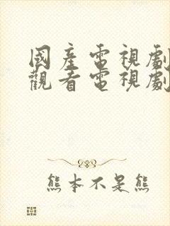 国产电视剧免费观看电视剧大全