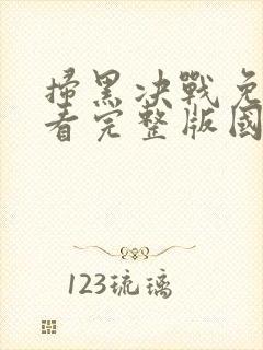 扫黑决战免费观看完整版国语高清