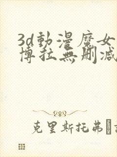3d动漫魔女黛博拉无删减在线播放