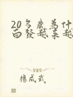 20多岁为什么白发越来越多