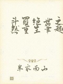 斗罗绝世之徐天然重生笔趣阁