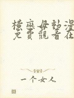 横恋母动漫下集免费观看在线