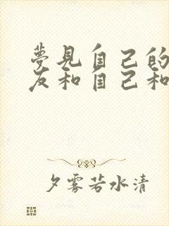 梦见自己的前男友和自己和好