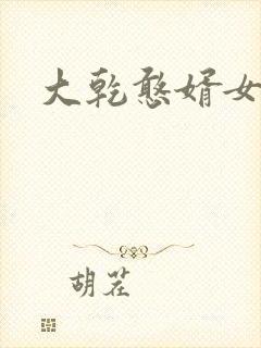 大乾憨婿女主角