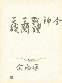天王战神全文在线阅读