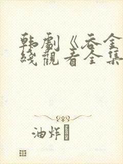 韩剧《吞金》在线观看全集