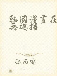 韩国漫画在线看无遮挡