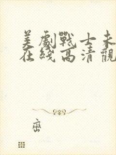 美剧战士未删减在线高清观看封面