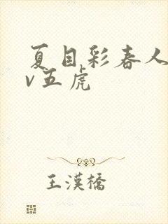 夏目彩春人妻av五虎