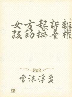 女方起诉离婚小孩的抚养权怎么判