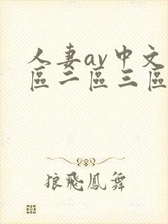 人妻av中文一区二区三区