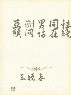 亚洲男同性恋视频网站在线看封面