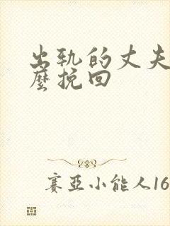 出轨的丈夫要怎么挽回