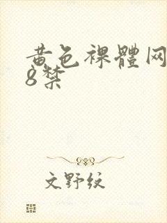 黄色裸体网站18禁