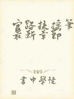 官路扶摇笔趣阁最新章节封面