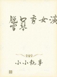 脱口秀女演员李雪琴