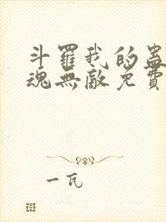 斗罗我的蛊王武魂无敌免费阅读