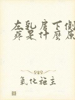 左乳房下侧肋骨疼是什么原因女性封面