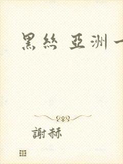 黑丝 亚洲一区