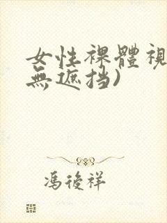 女性裸体视频(无遮挡)