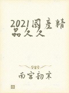 2021国产精品久久