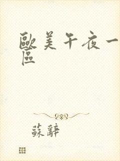 欧美午夜一区二区